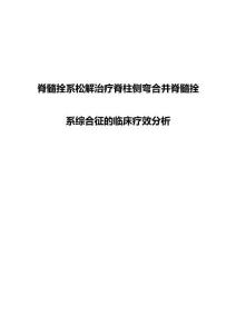 脊髓拴系松解治疗脊柱侧弯合并脊髓拴系综合征的临床疗效分析