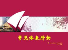 常见体表肿瘤课件