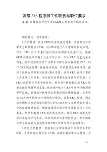 高級sas程序師工作職責與職位要求