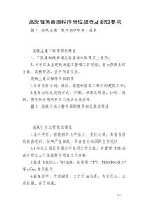 高級(jí)服務(wù)器端程序崗位職責(zé)及職位要求
