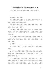 高级销售经理岗位职责职位要求