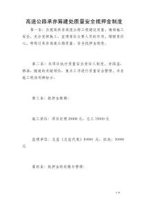 高速公路承赤籌建處質(zhì)量安全抵押金制度