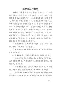 麻醉科工作制度-