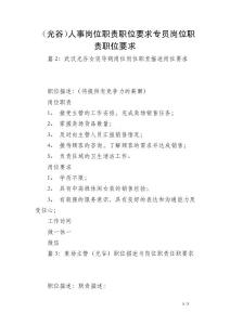 （光谷）人事崗位職責職位要求專員崗位職責職位要求