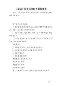 （英語）銷售崗位職責職位要求