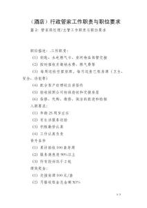 （酒店）行政管家工作職責與職位要求