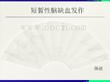 短暂性脑缺血发作ppt课件