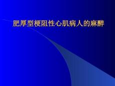 肥厚型梗阻性心肌病人的麻醉课件