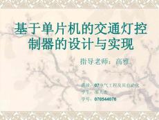 交通燈控制器的設(shè)計(jì)