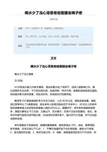 喝水少了当心肾衰老哈着腰坐嗓子疼（实用应用文）