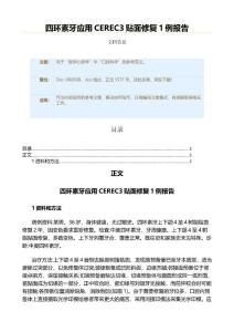 四环素牙应用CEREC3贴面修复1例报告（实用应用文）