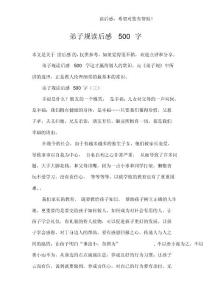 弟子规读后感500字