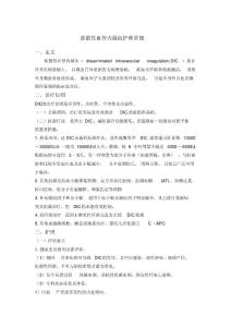 弥散性血管内凝血护理常规