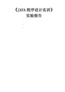 java程序設(shè)計(jì)實(shí)訓(xùn)實(shí)驗(yàn)指導(dǎo)書