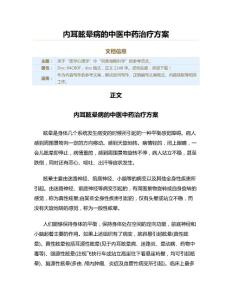 内耳眩晕病的中医中药治疗方案（实用应用文）