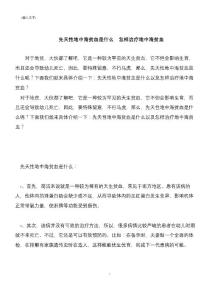 先天性地中海贫血是什么  怎样治疗地中海贫血