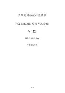 rg-s8600e云架構網絡核心交換機產品介紹(v1.82)