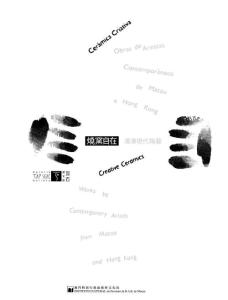 燒窯自在──港澳現(xiàn)代陶藝聯(lián)展作品集2006