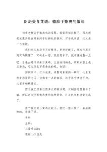 厨房美食菜谱：椒麻手撕鸡的做法_8