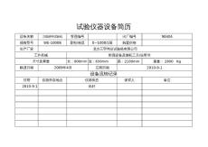 試驗儀器設(shè)備簡歷