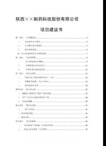 制藥科技股份有限公司項目建議書