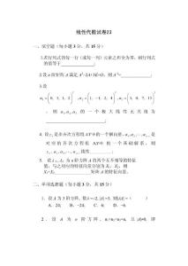 線性代數試卷23