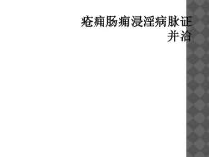 疮痈肠痈浸淫病脉证并治