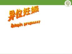 《宫外孕的护理》