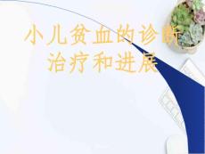 《小儿贫血诊治进展》