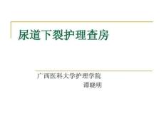 《尿道下裂护理查房》