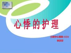 《心悸的护理》