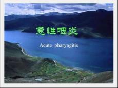 《急性咽炎》