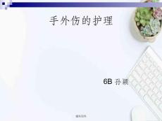 《手外伤的护理》