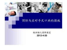 《手足口病预防》