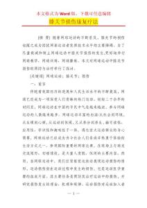 膝关节损伤康复疗法