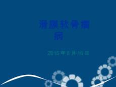 《滑膜软骨瘤病》
