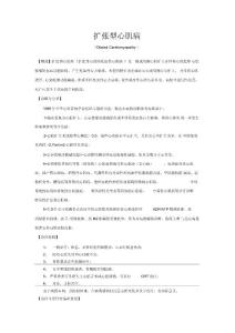 扩张型心肌病