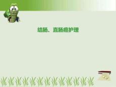 《结肠直肠癌》