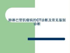 《肺淋巴管肌瘤病》