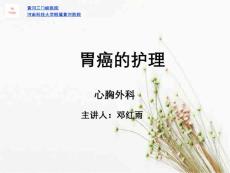 《胃癌护理》