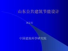 山东公共建筑节能设计青岛