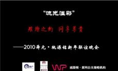 （璀璨之約同享尊貴）成都某別墅項目客戶聯誼晚會