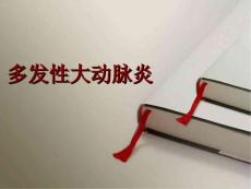 多发性大动脉炎