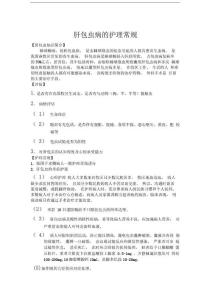 肝包虫病的护理常规