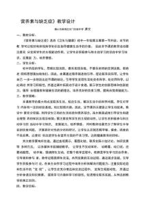营养素与缺乏症教学设计
