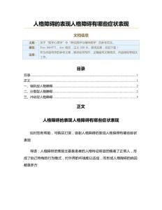 人格障碍的表现人格障碍有哪些症状表现（实用应用文）