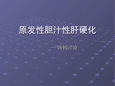 原发性胆汁淤积性肝硬化