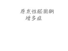 原发性醛固酮增多症