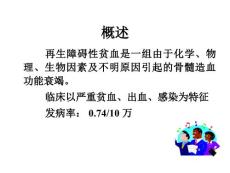 再生障碍性贫血ppt