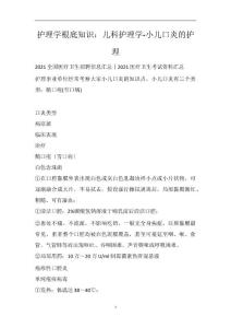 护理学基础知识：儿科护理学-小儿口炎的护理